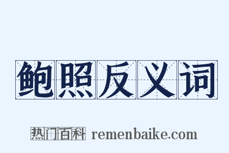 鲍照反义词是什么意思的图片
